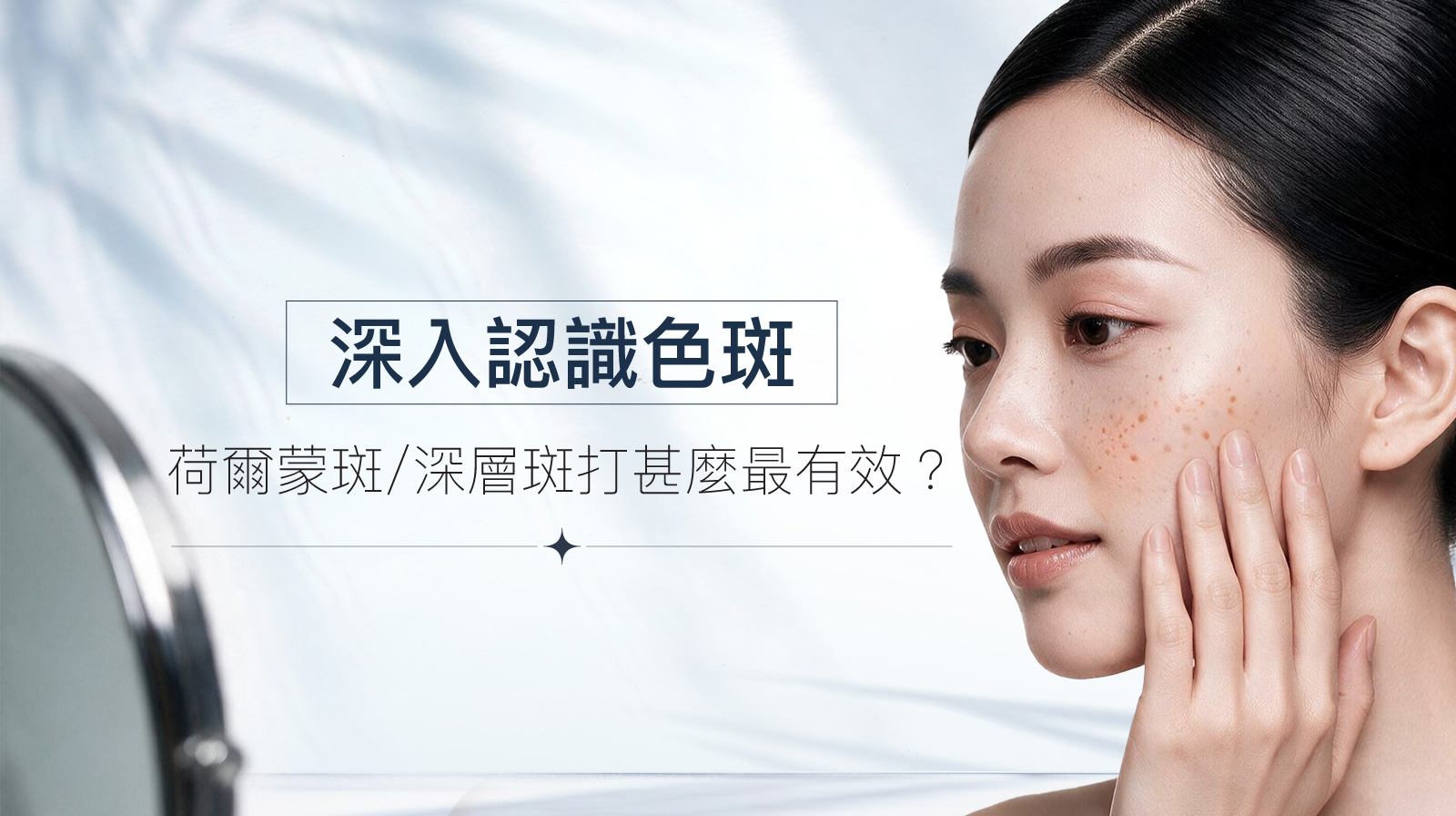 【深入認識色斑】荷爾蒙斑/深層斑打甚麼最有效？